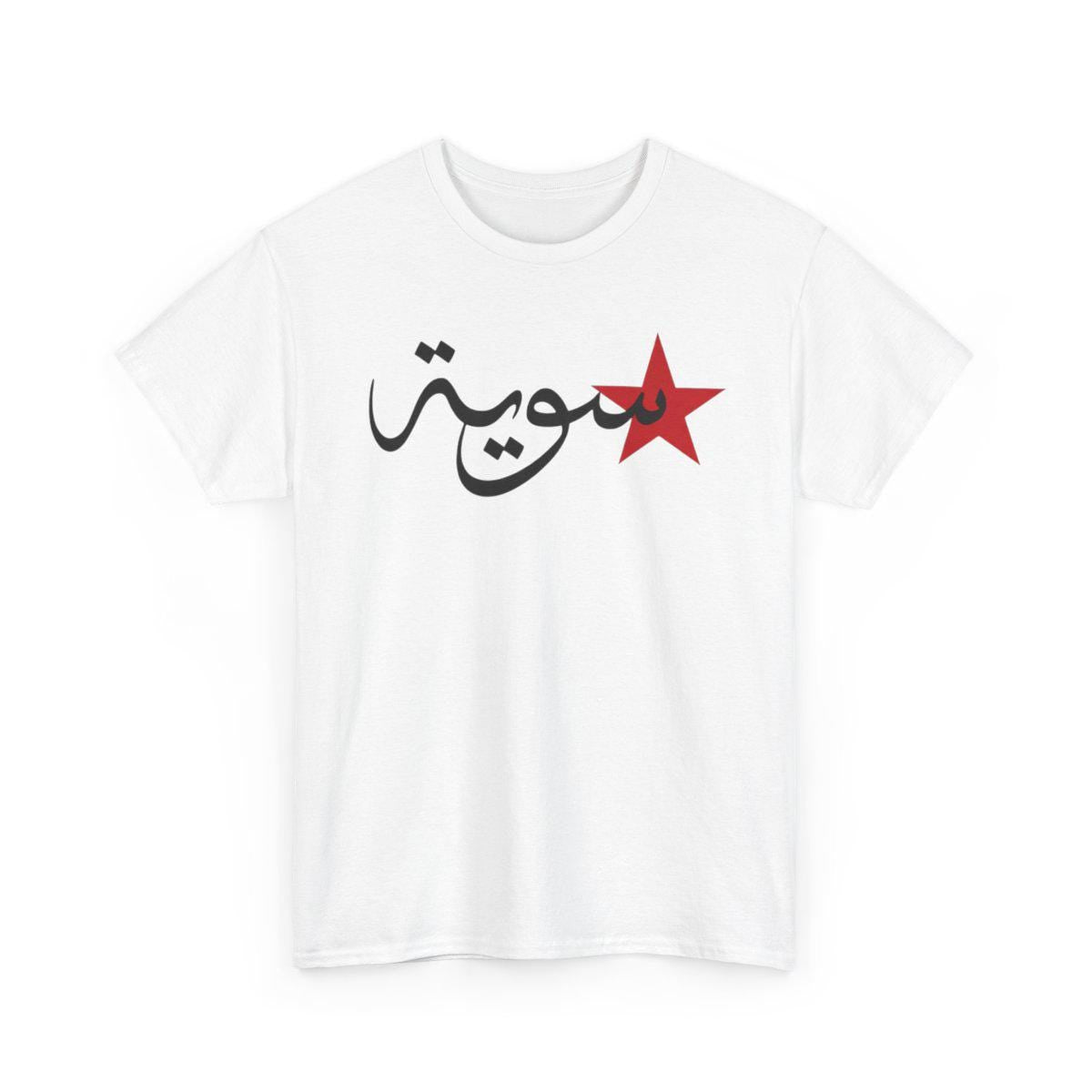 Syria Arabic T Shirt, Arabic Calligraphy Tee, Syrian Star Top, Unisex Middle Eastern Streetwear